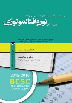 مجموعه سوالات طبقه بندی شده بورد و ارتقاء چشم پزشکی نوروافتالمولوژی ، 11 سال از 1385 تا 1395